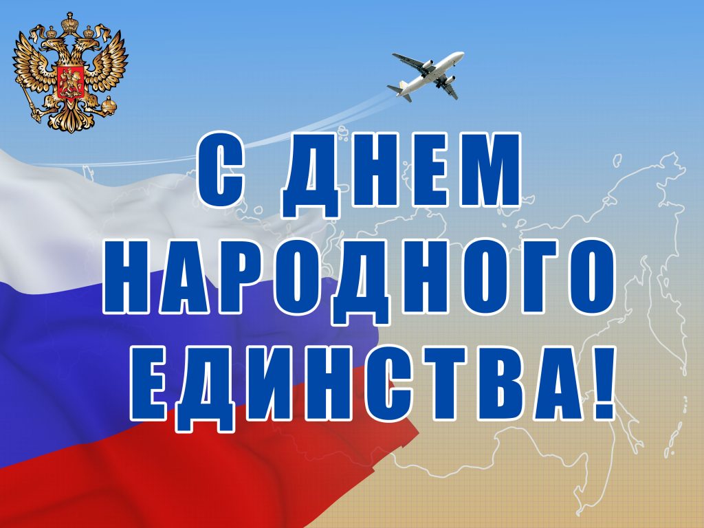 День народного единства 4 ноября!