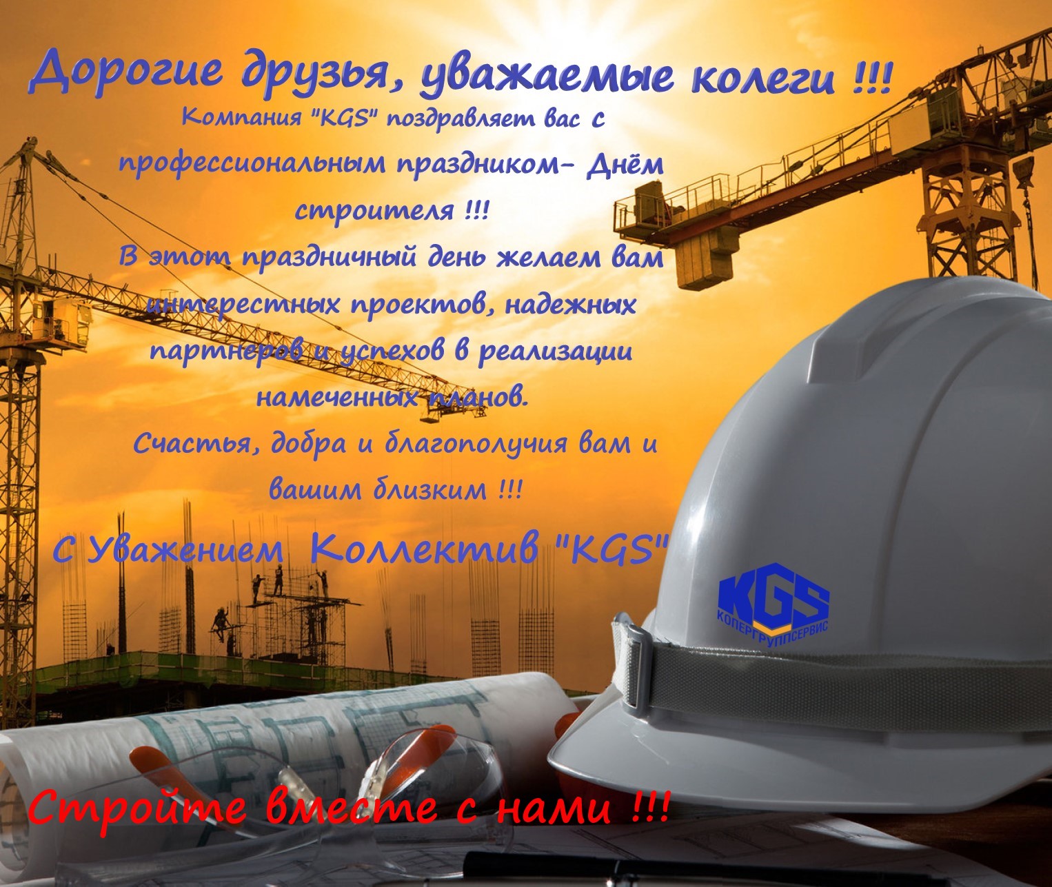 Дорогие партнёры, коллеги, друзья. С Днём Строителя!